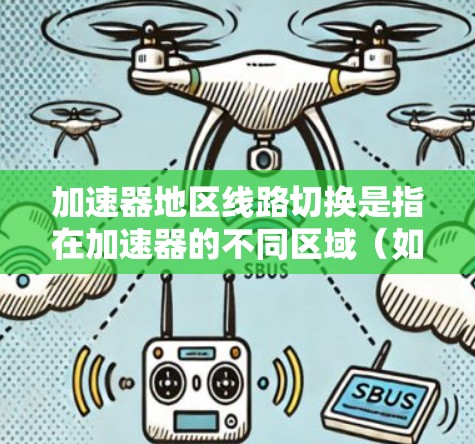 加速器地区线路切换是指在加速器的不同区域（如D型盒和直线加速器）之间切换线路的过程，确保粒子的轨迹平滑衔接，避免轨迹偏移或损失。以下是该过程的详细分步说明