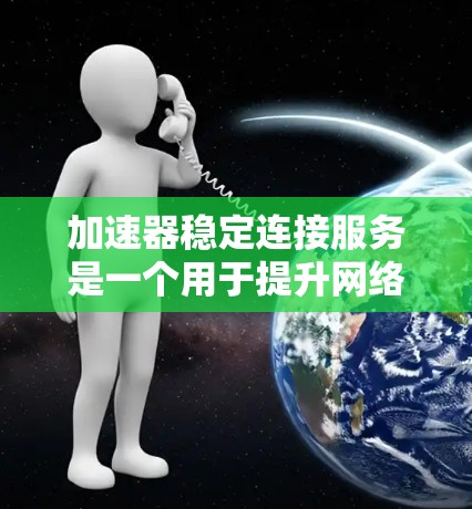 加速器稳定连接服务是一个用于提升网络和数据传输效率的关键技术,广泛应用于多个领域。以下是对加速器稳定连接服务的详细分析 加速器稳定连接服务是一个用于提升网络和数据传输效率的关键技术,广泛应用于多个领域。以下是对加速器稳定连接服务的详细分析