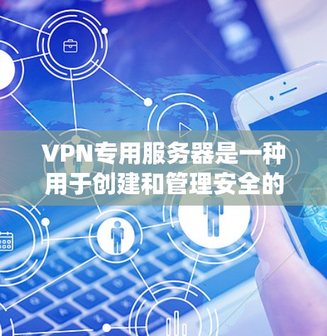 VPN专用服务器是一种用于创建和管理安全的网络连接的服务器,主要用于提供加密通信、保护隐私以及绕过网络限制。以下是关于VPN专用服务器的详细解释 VPN专用服务器是一种用于创建和管理安全的网络连接的服务器,主要用于提供加密通信、保护隐私以及绕过网络限制。以下是关于VPN专用服务器的详细解释