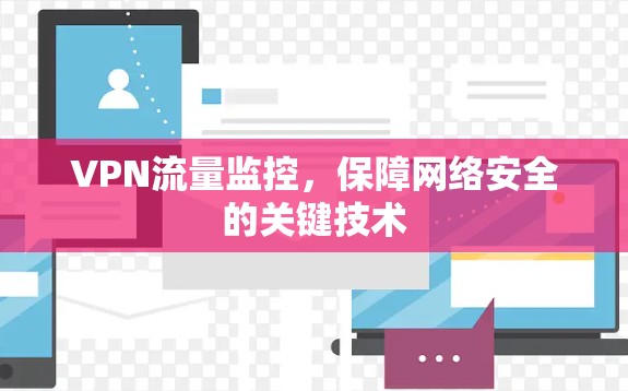 VPN流量监控,保障网络安全的关键技术 VPN流量监控,保障网络安全的关键技术