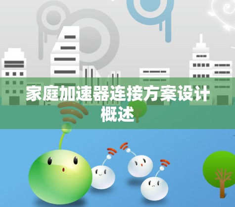 家庭加速器连接方案设计概述 家庭加速器连接方案设计概述