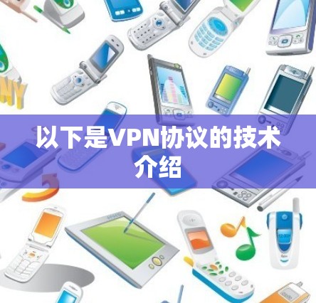 以下是VPN协议的技术介绍
