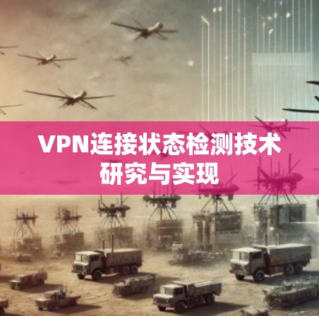 VPN连接状态检测技术研究与实现