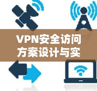 VPN安全访问方案设计与实施 VPN安全访问方案设计与实施