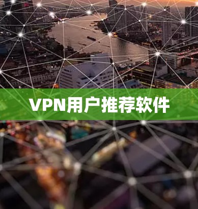 VPN用户推荐软件 VPN用户推荐软件