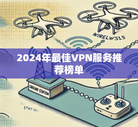 2024年最佳VPN服务推荐榜单 2024年最佳VPN服务推荐榜单