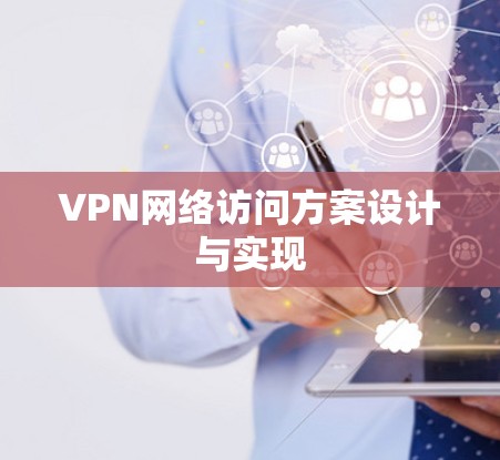 VPN网络访问方案设计与实现 VPN网络访问方案设计与实现