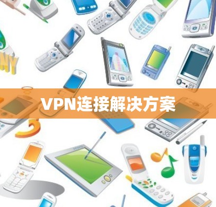 VPN连接解决方案