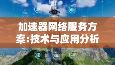 加速器网络服务方案:技术与应用分析