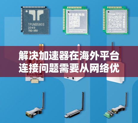 解决加速器在海外平台连接问题需要从网络优化、数据传输技术、云服务选择、数据安全和成本控制等多个方面入手。以下是逐步的解决方案