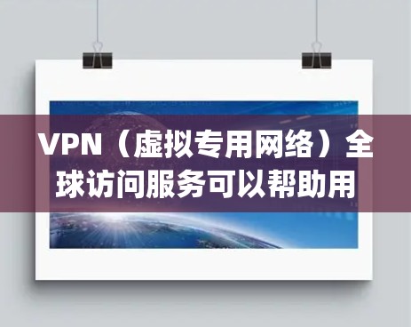 VPN（虚拟专用网络）全球访问服务可以帮助用户在全球范围内访问网络资源，绕开地理限制或网络 censorship（网络审查）以下是一些关于VPN全球访问服务的关键点和建议