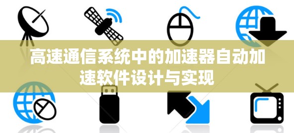 高速通信系统中的加速器自动加速软件设计与实现