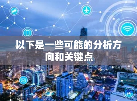 以下是一些可能的分析方向和关键点 以下是一些可能的分析方向和关键点