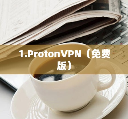 1.ProtonVPN（免费版）