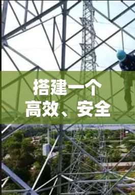 搭建一个高效、安全的VPN服务器需要从多个方面进行仔细规划和准备。以下是一个分步骤的指南，帮助您一步步实现目标