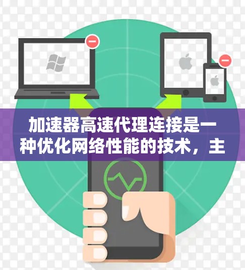 加速器高速代理连接是一种优化网络性能的技术,主要用于在数据中心或云环境中提高数据传输速度和带宽效率。以下是对该技术的详细解释和应用场景 加速器高速代理连接是一种优化网络性能的技术,主要用于在数据中心或云环境中提高数据传输速度和带宽效率。以下是对该技术的详细解释和应用场景