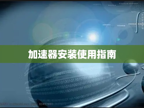 加速器安装使用指南