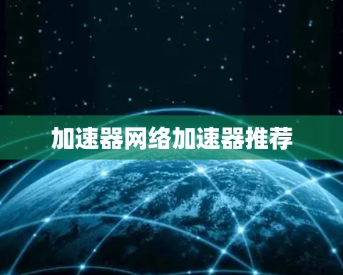 加速器网络加速器推荐