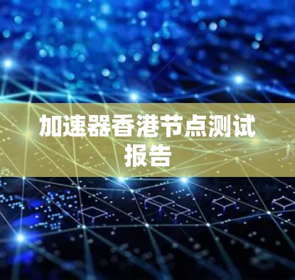 加速器香港节点测试报告