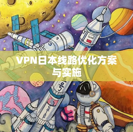 VPN日本线路优化方案与实施