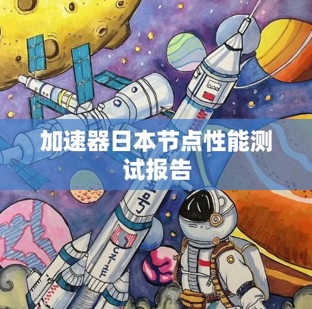 加速器日本节点性能测试报告