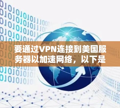 要通过VPN连接到美国服务器以加速网络，以下是一些步骤和建议