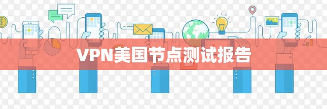 VPN美国节点测试报告 VPN美国节点测试报告