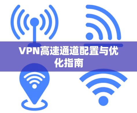 VPN高速通道配置与优化指南