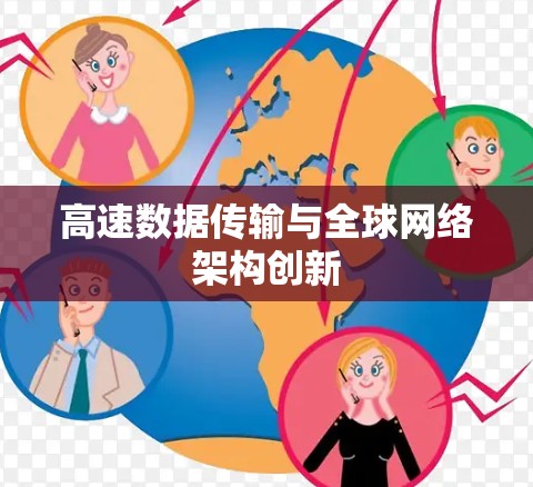 高速数据传输与全球网络架构创新
