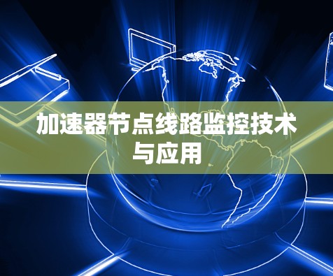 加速器节点线路监控技术与应用