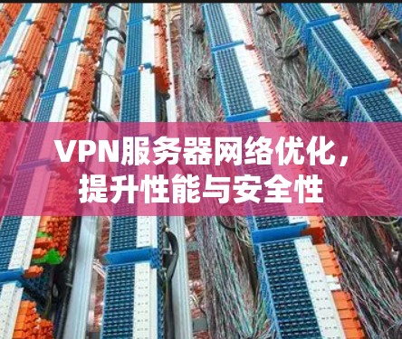 VPN服务器网络优化，提升性能与安全性