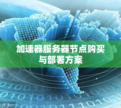 加速器服务器节点购买与部署方案