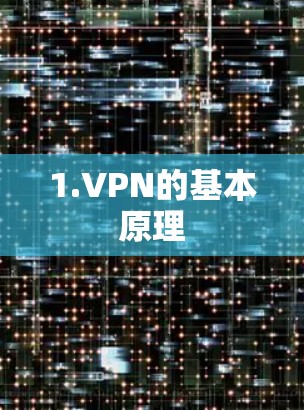 1.VPN的基本原理 1.VPN的基本原理
