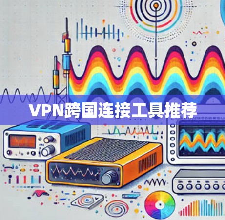 VPN跨国连接工具推荐