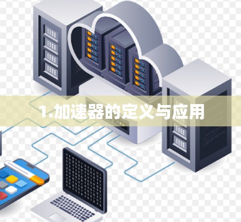 1.加速器的定义与应用