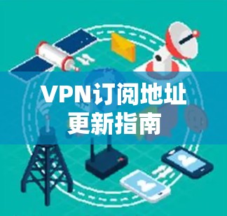 VPN订阅地址更新指南