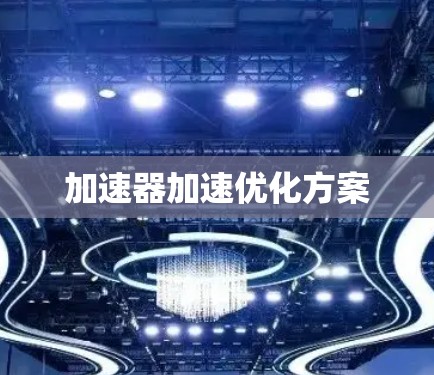 加速器加速优化方案