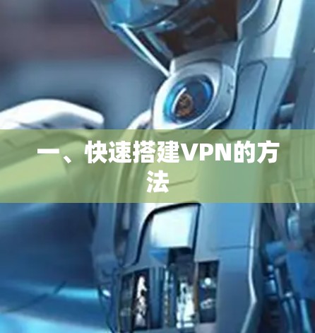 一、快速搭建VPN的方法