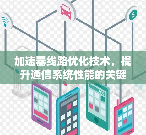 加速器线路优化技术，提升通信系统性能的关键手段