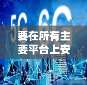 要在所有主要平台上安装VPN客户端,您可以选择支持多平台的VPN服务,如ExpressVPN、NordVPN、Surfshark等。以下是如何在不同平台上安装这些VPN客户端的步骤 要在所有主要平台上安装VPN客户端,您可以选择支持多平台的VPN服务,如ExpressVPN、NordVPN、Surfshark等。以下是如何在不同平台上安装这些VPN客户端的步骤