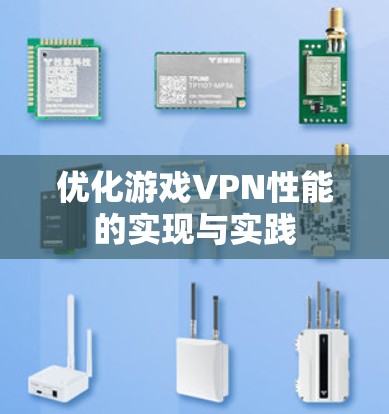 优化游戏VPN性能的实现与实践