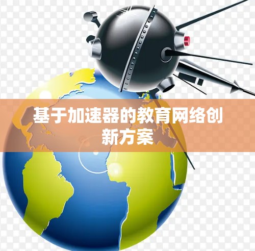 基于加速器的教育网络创新方案