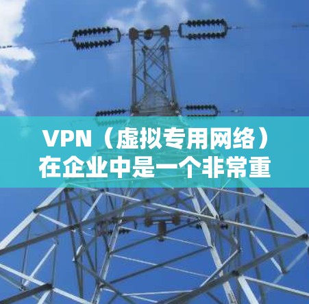 VPN(虚拟专用网络)在企业中是一个非常重要的网络安全和连接工具。优化企业VPN线路可以显著提升网络性能、安全性和用户体验。以下是一些关键的优化点和建议 VPN(虚拟专用网络)在企业中是一个非常重要的网络安全和连接工具。优化企业VPN线路可以显著提升网络性能、安全性和用户体验。以下是一些关键的优化点和建议