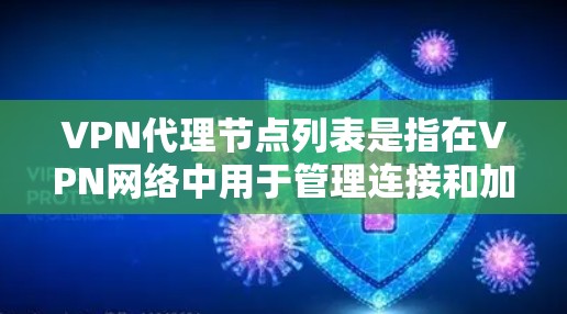 VPN代理节点列表是指在VPN网络中用于管理连接和加密数据的中转点。这些节点通常是服务器,位于不同的国家和地区,帮助用户安全地访问网络。以下是关于VPN代理节点列表的详细分析 VPN代理节点列表是指在VPN网络中用于管理连接和加密数据的中转点。这些节点通常是服务器,位于不同的国家和地区,帮助用户安全地访问网络。以下是关于VPN代理节点列表的详细分析