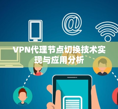 VPN代理节点切换技术实现与应用分析 VPN代理节点切换技术实现与应用分析