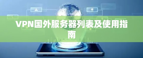 VPN国外服务器列表及使用指南