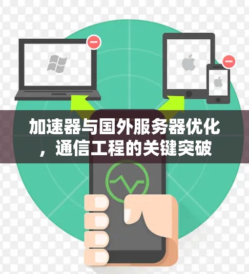 加速器与国外服务器优化，通信工程的关键突破