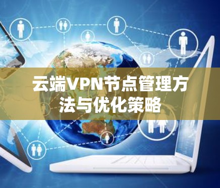 云端VPN节点管理方法与优化策略