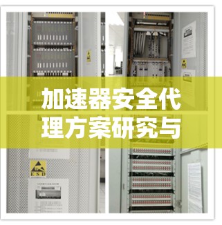 加速器安全代理方案研究与应用