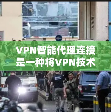 VPN智能代理连接是一种将VPN技术与智能化连接策略结合的解决方案,旨在提供自动化、高效率和安全的网络连接方式。以下是对VPN智能代理连接的详细分析 VPN智能代理连接是一种将VPN技术与智能化连接策略结合的解决方案,旨在提供自动化、高效率和安全的网络连接方式。以下是对VPN智能代理连接的详细分析
